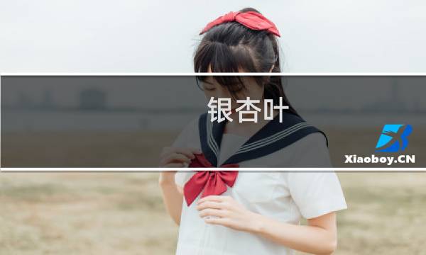 银杏叶 副作用