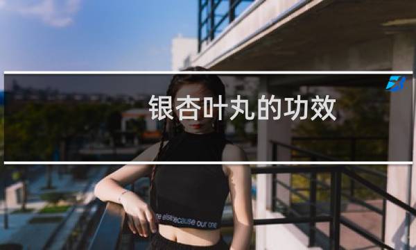 银杏叶丸的功效