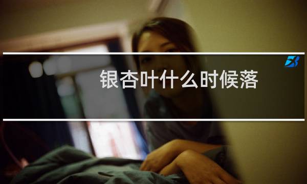 银杏叶什么时候落