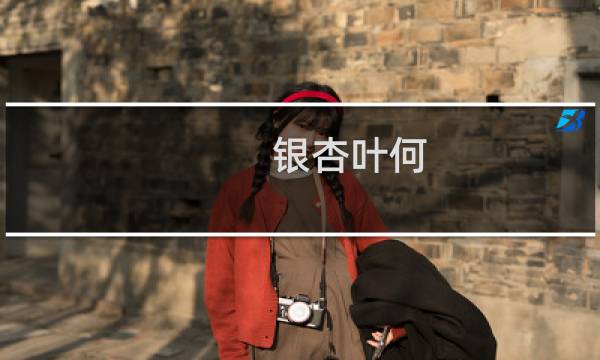 银杏叶何