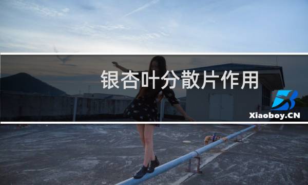 银杏叶分散片作用