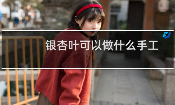 银杏叶可以做什么手工
