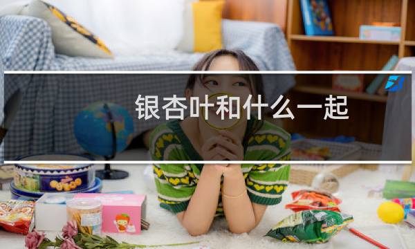 银杏叶和什么一起