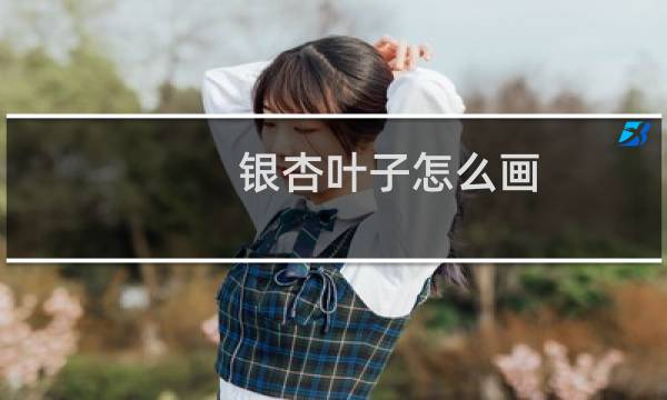 银杏叶子怎么画