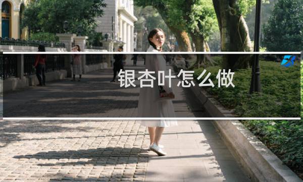 银杏叶怎么做