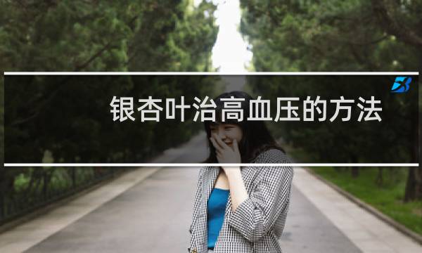 银杏叶治高血压的方法