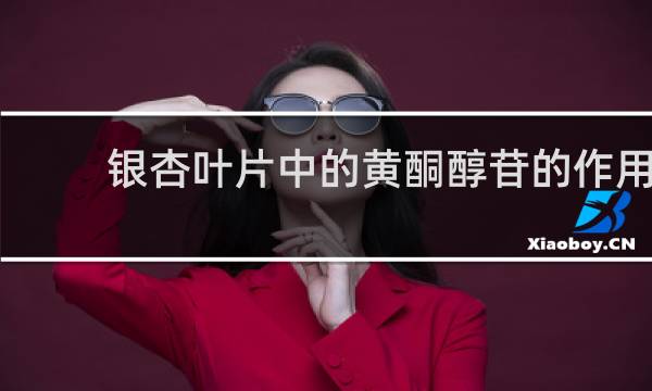 银杏叶片中的黄酮醇苷的作用