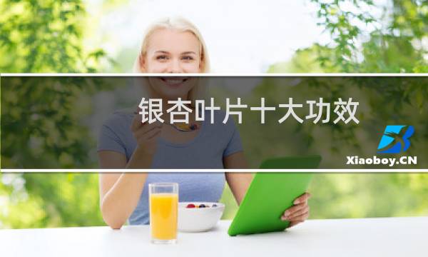 银杏叶片十大功效