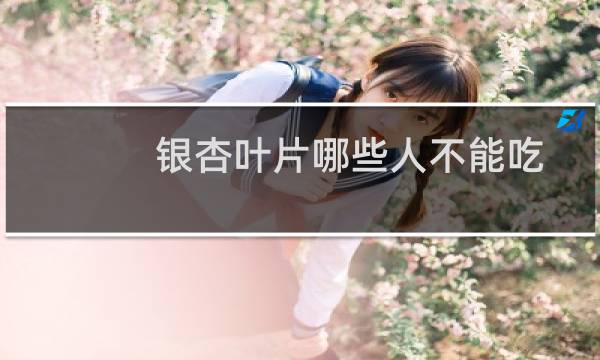 银杏叶片哪些人不能吃