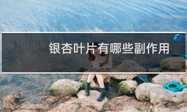 银杏叶片有哪些副作用