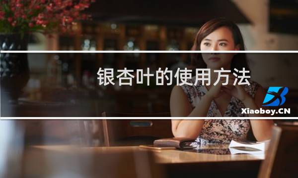 银杏叶的使用方法