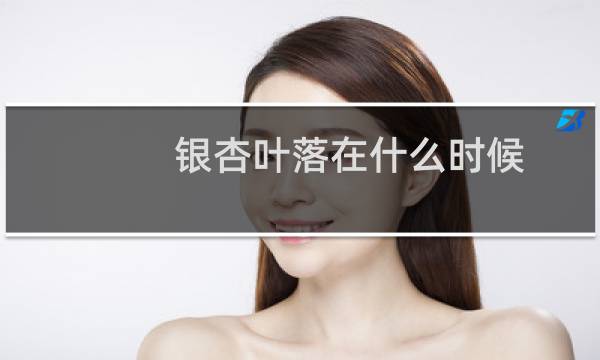 银杏叶落在什么时候