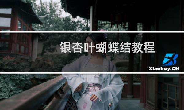 银杏叶蝴蝶结教程