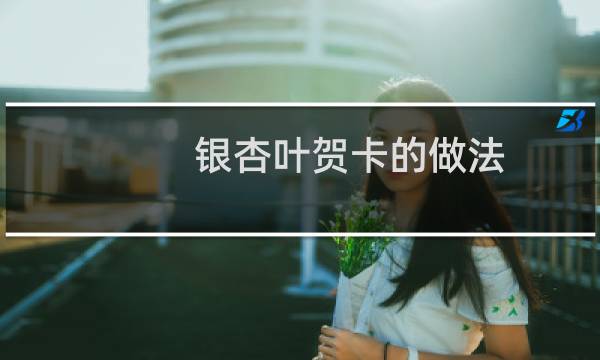 银杏叶贺卡的做法