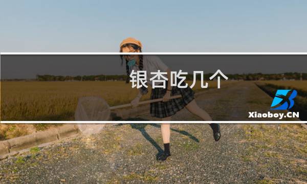 银杏吃几个