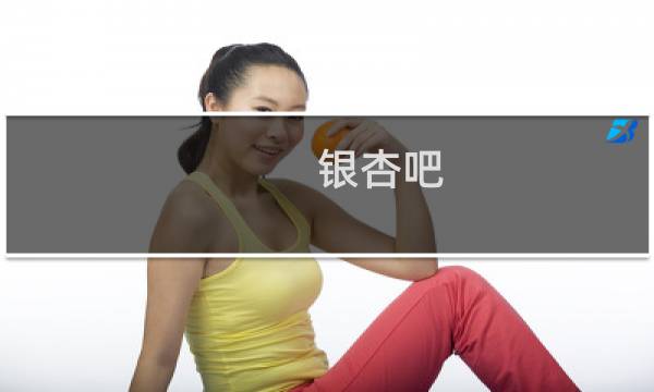 银杏吧