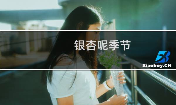 银杏呢季节