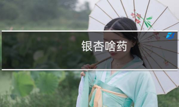 银杏啥药
