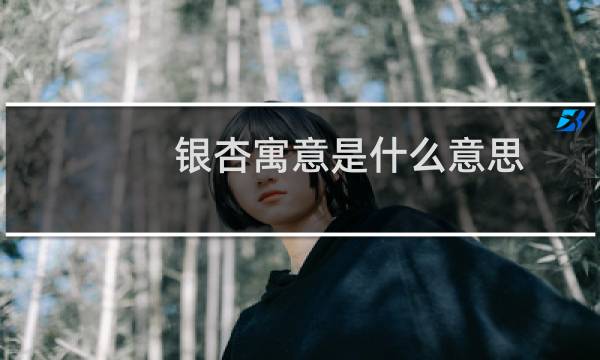 银杏寓意是什么意思