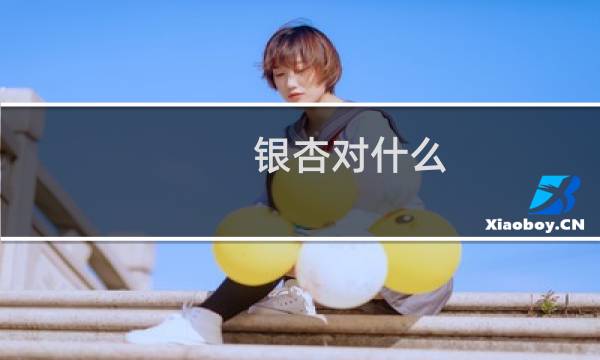 银杏对什么
