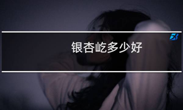 银杏屹多少好