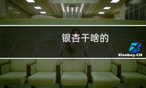 银杏干啥的