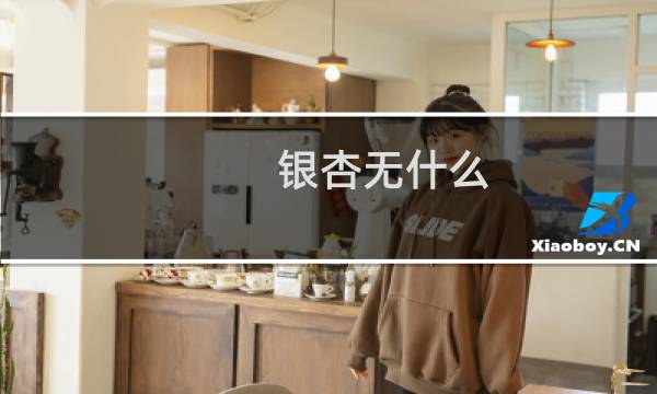 银杏无什么