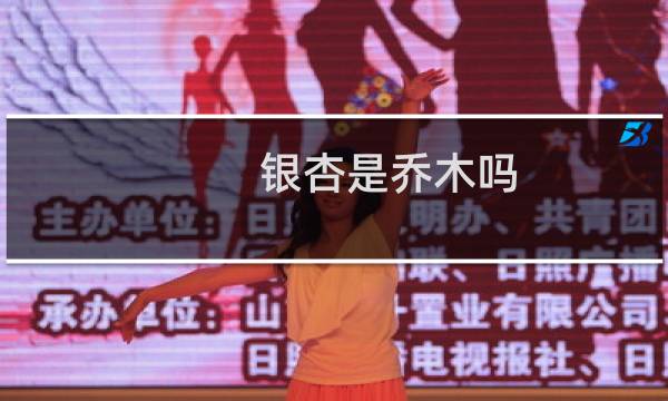 银杏是乔木吗