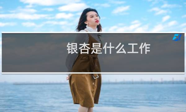 银杏是什么工作