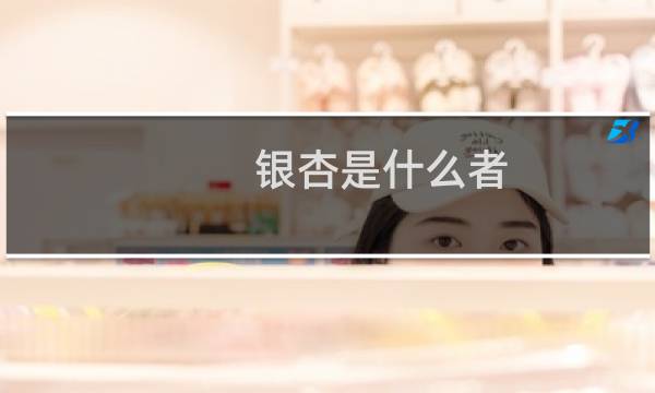 银杏是什么者