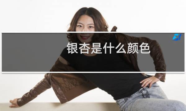 银杏是什么颜色