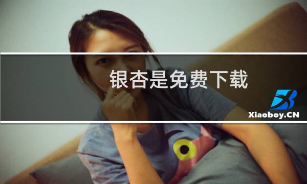 银杏是免费下载