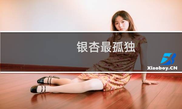 银杏最孤独
