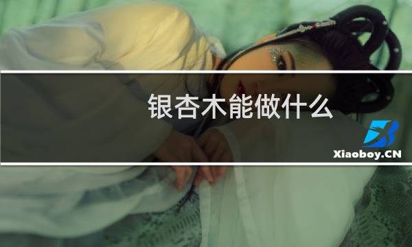 银杏木能做什么