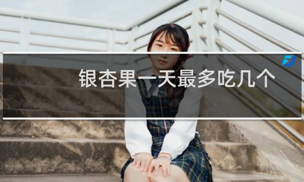 银杏果一天最多吃几个