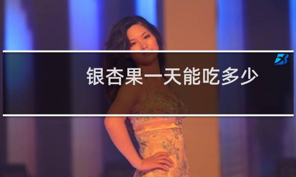 银杏果一天能吃多少