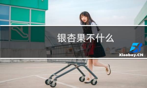 银杏果不什么