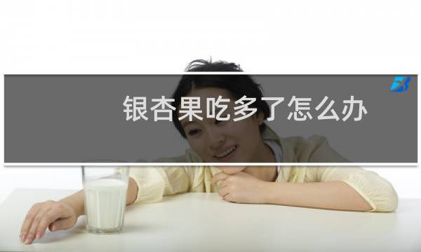 银杏果吃多了怎么办