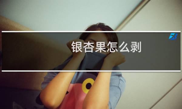 银杏果怎么剥