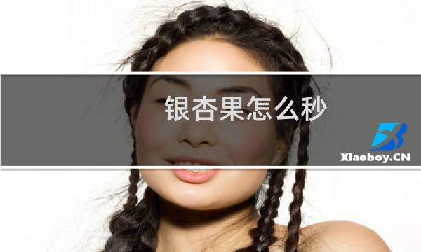 银杏果怎么秒