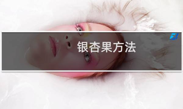 银杏果方法