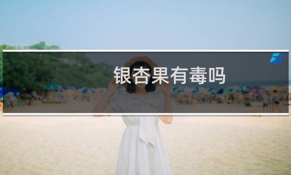 银杏果有毒吗