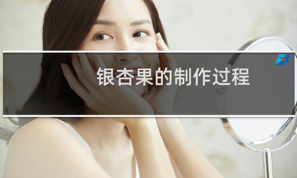 银杏果的制作过程