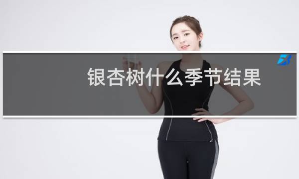 银杏树什么季节结果