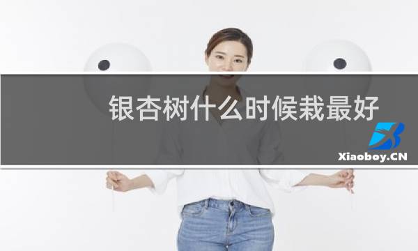 银杏树什么时候栽最好