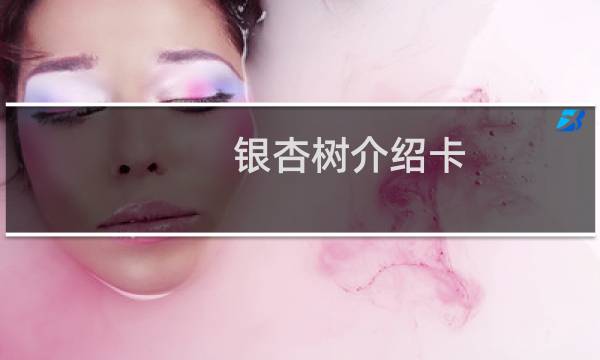 银杏树介绍卡