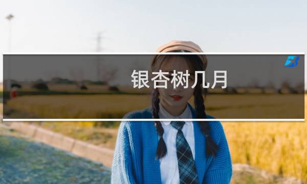 银杏树几月