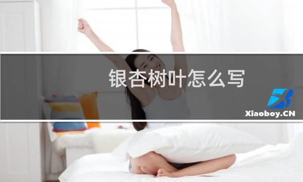 银杏树叶怎么写