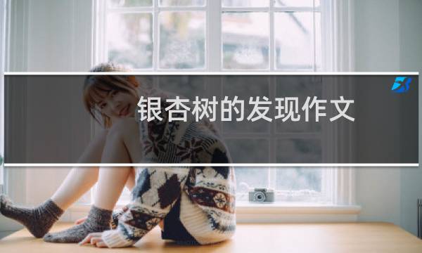 银杏树的发现作文