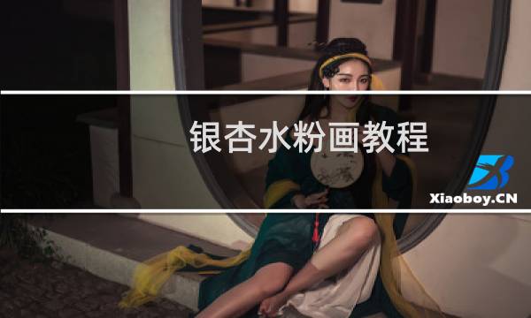 银杏水粉画教程